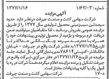 خبر روزنامه رسمی شماره 15472 چاپ شده در تاريخ 1377/01 دقت 84 درباره شرکت کشت و صنعت جیرفت