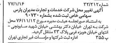 خبر روزنامه رسمی شماره 15472 چاپ شده در تاريخ 1377/01 درباره شرکت خدمات وتجارت مدیران پارس
