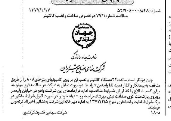 خبر روزنامه رسمی شماره 15473 چاپ شده در تاريخ 1377/01 دقت 85 درباره شرکت صنایع شیر ایران