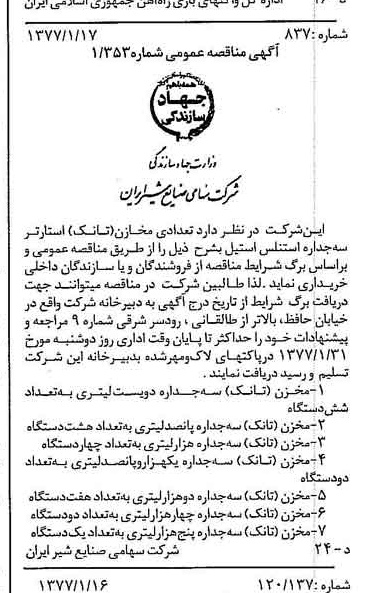 خبر روزنامه رسمی شماره 15473 چاپ شده در تاريخ 1377/01 دقت 80 درباره شرکت صنایع شیر ایران