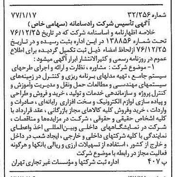 خبر روزنامه رسمی شماره 15473 چاپ شده در تاريخ 1377/01 درباره شرکت راد سامانه