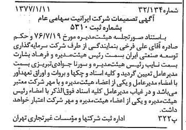 خبر روزنامه رسمی شماره 15473 چاپ شده در تاريخ 1377/01 درباره شرکت ایرانیت