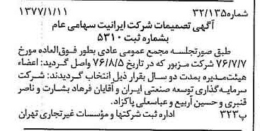 خبر روزنامه رسمی شماره 15473 چاپ شده در تاريخ 1377/01 درباره شرکت ایرانیت