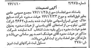 خبر روزنامه رسمی شماره 15473 چاپ شده در تاريخ 1377/01 درباره شرکت صنایع خاک چینی ایران