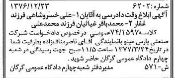 خبر روزنامه رسمی شماره 15474 چاپ شده در تاريخ 1377/01 دقت 100 درباره شرکت صنعتی پارس مینو