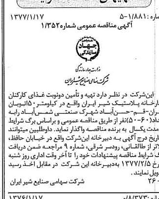 خبر روزنامه رسمی شماره 15474 چاپ شده در تاريخ 1377/01 دقت 83 درباره شرکت صنایع شیر ایران