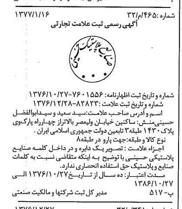 خبر روزنامه رسمی شماره 15474 چاپ شده در تاريخ 1377/01 دقت 84 درباره شرکت صنایع لاستیکی سهند