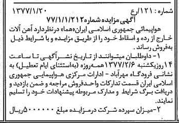 خبر روزنامه رسمی شماره 15475 چاپ شده در تاريخ 1377/01 دقت 90 درباره شرکت هواپیمایی جمهوری اسلامی ایران