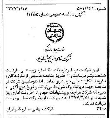 خبر روزنامه رسمی شماره 15475 چاپ شده در تاريخ 1377/01 دقت 83 درباره شرکت صنایع شیر ایران