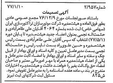 خبر روزنامه رسمی شماره 15475 چاپ شده در تاريخ 1377/01 درباره شرکت موتور سازان تراکتور سازی ایران