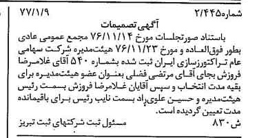خبر روزنامه رسمی شماره 15475 چاپ شده در تاريخ 1377/01 دقت 91 درباره شرکت تراکتور سازی ایران