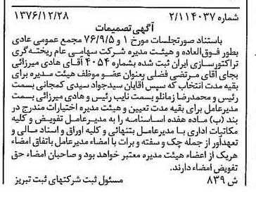 خبر روزنامه رسمی شماره 15475 چاپ شده در تاريخ 1377/01 درباره شرکت ریخته گری تراکتورسازی ایران
