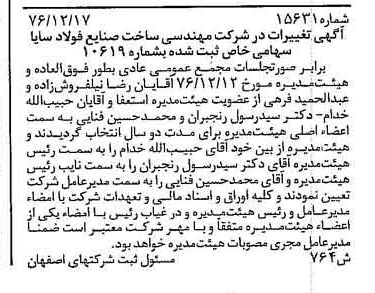 خبر روزنامه رسمی شماره 15475 چاپ شده در تاريخ 1377/01 درباره شرکت مهندسی ساخت صنایع فولاد سایا