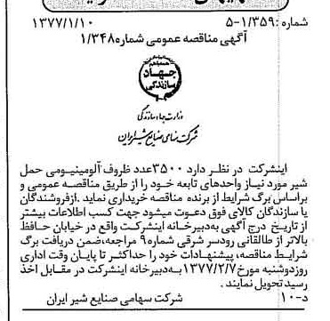خبر روزنامه رسمی شماره 15476 چاپ شده در تاريخ 1377/01 دقت 83 درباره شرکت صنایع شیر ایران