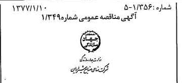 خبر روزنامه رسمی شماره 15476 چاپ شده در تاريخ 1377/01 دقت 80 درباره شرکت صنایع شیر ایران