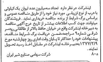 خبر روزنامه رسمی شماره 15476 چاپ شده در تاريخ 1377/01 دقت 83 درباره شرکت صنایع شیر ایران