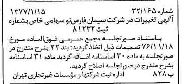 خبر روزنامه رسمی شماره 15476 چاپ شده در تاريخ 1377/01 دقت 100 درباره شرکت سیمان فارس نو