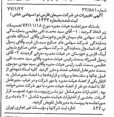 خبر روزنامه رسمی شماره 15476 چاپ شده در تاريخ 1377/01 دقت 100 درباره شرکت سیمان فارس نو