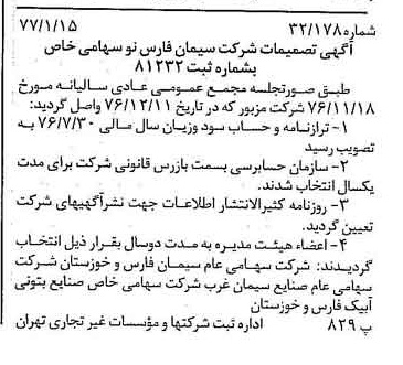 خبر روزنامه رسمی شماره 15476 چاپ شده در تاريخ 1377/01 دقت 100 درباره شرکت سیمان فارس نو