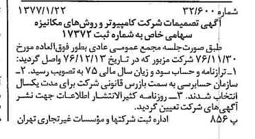 خبر روزنامه رسمی شماره 15476 چاپ شده در تاريخ 1377/01 درباره شرکت کامپیوتر وروش های مکانیزه