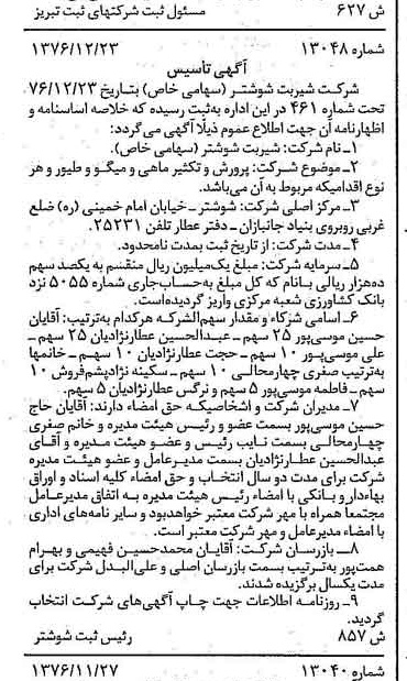 خبر روزنامه رسمی شماره 15476 چاپ شده در تاريخ 1377/01 درباره شرکت شیر بت شوشتر