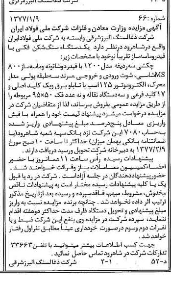 خبر روزنامه رسمی شماره 15478 چاپ شده در تاريخ 1377/01 دقت 91 درباره شرکت زغال سنگ البرز شرقی