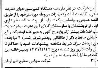 خبر روزنامه رسمی شماره 15478 چاپ شده در تاريخ 1377/01 دقت 83 درباره شرکت صنایع شیر ایران