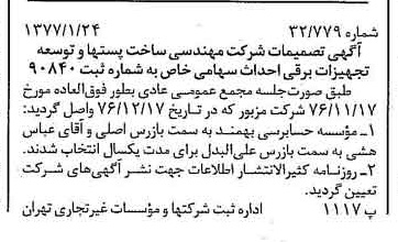 خبر روزنامه رسمی شماره 15478 چاپ شده در تاريخ 1377/01 درباره شرکت مهندسی ساخت پستها وتوسعه تجهیزات برقی احداث