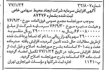 خبر روزنامه رسمی شماره 15478 چاپ شده در تاريخ 1377/01 درباره شرکت ایجاد محیط