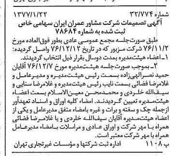 خبر روزنامه رسمی شماره 15478 چاپ شده در تاريخ 1377/01 درباره شرکت مشاور عمران ایران