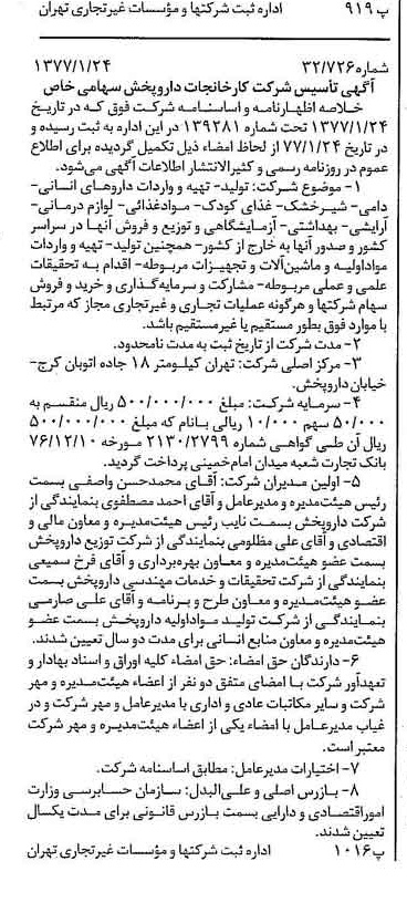 خبر روزنامه رسمی شماره 15478 چاپ شده در تاريخ 1377/01 درباره شرکت کارخانجات دارو پخش