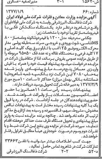 خبر روزنامه رسمی شماره 15479 چاپ شده در تاريخ 1377/02 دقت 91 درباره شرکت زغال سنگ البرز شرقی