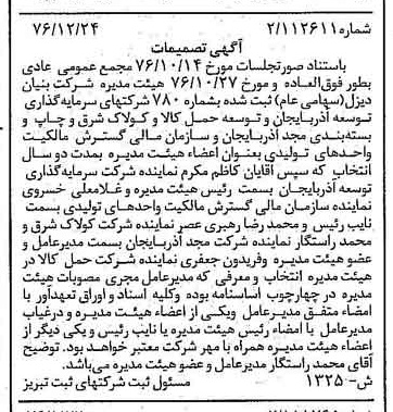 خبر روزنامه رسمی شماره 15480 چاپ شده در تاريخ 1377/02 درباره شرکت بنیان دیزل