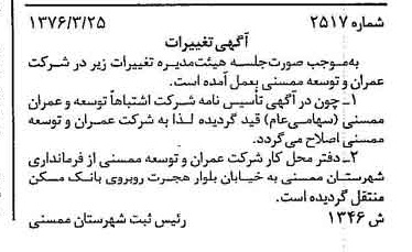 خبر روزنامه رسمی شماره 15480 چاپ شده در تاريخ 1377/02 دقت 81 درباره مؤسسه عمران و توسعه رضوی