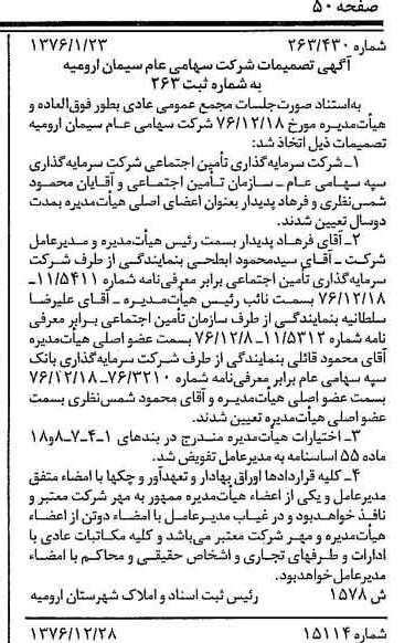 خبر روزنامه رسمی شماره 15480 چاپ شده در تاريخ 1377/02 درباره شرکت سیمان ارومیه