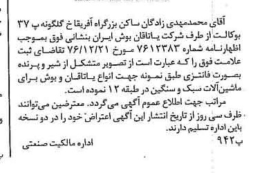 خبر روزنامه رسمی شماره 15481 چاپ شده در تاريخ 1377/02 دقت 100 درباره شرکت یاتاقان بوش ایران