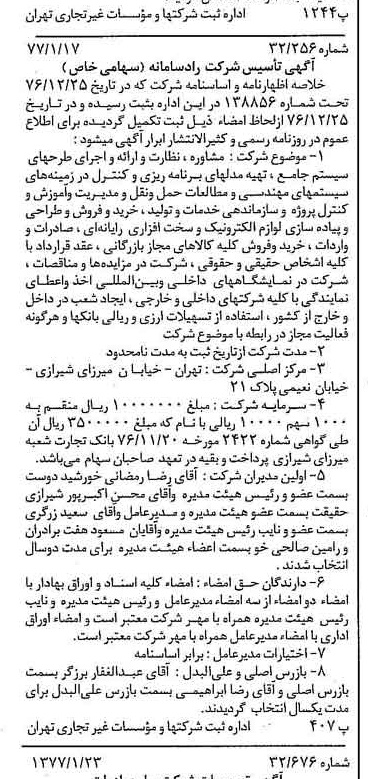 خبر روزنامه رسمی شماره 15482 چاپ شده در تاريخ 1377/02 درباره شرکت راد سامانه