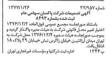 خبر روزنامه رسمی شماره 15482 چاپ شده در تاريخ 1377/02 درباره شرکت پاکسان