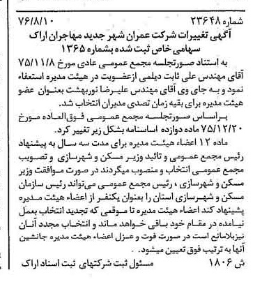 خبر روزنامه رسمی شماره 15482 چاپ شده در تاريخ 1377/02 دقت 80 درباره شرکت عمران شهر جدید بهارستان