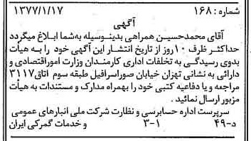 خبر روزنامه رسمی شماره 15483 چاپ شده در تاريخ 1377/02 دقت 93 درباره شرکت انبار های عمومی و خدمات گمرکی ایران