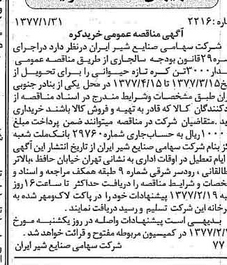 خبر روزنامه رسمی شماره 15483 چاپ شده در تاريخ 1377/02 دقت 83 درباره شرکت صنایع شیر ایران