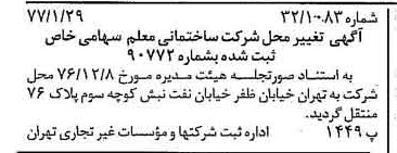 خبر روزنامه رسمی شماره 15483 چاپ شده در تاريخ 1377/02 دقت 100 درباره شرکت ساختمانی معلم