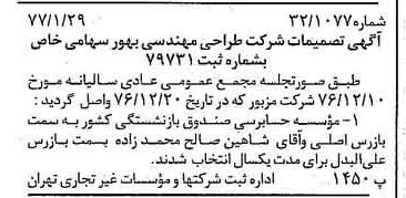 خبر روزنامه رسمی شماره 15483 چاپ شده در تاريخ 1377/02 درباره شرکت طراحی مهندسی بهور