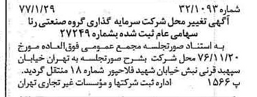 خبر روزنامه رسمی شماره 15483 چاپ شده در تاريخ 1377/02 درباره شرکت سرمایه گذاری گروه صنعتی رنا