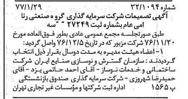 خبر روزنامه رسمی شماره 15483 چاپ شده در تاريخ 1377/02 درباره شرکت سرمایه گذاری گروه صنعتی رنا
