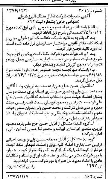 خبر روزنامه رسمی شماره 15483 چاپ شده در تاريخ 1377/02 دقت 94 درباره شرکت زغال سنگ البرز شرقی