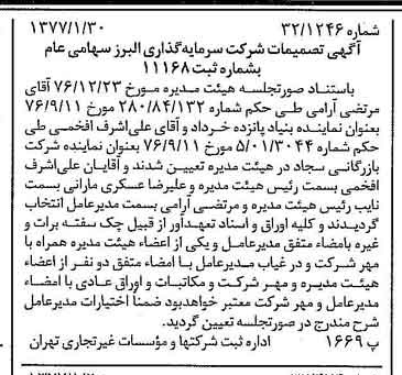 خبر روزنامه رسمی شماره 15484 چاپ شده در تاريخ 1377/02 دقت 87 درباره شرکت گروه سرمایه گذاری البرز