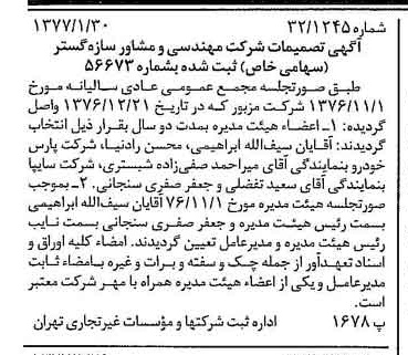 خبر روزنامه رسمی شماره 15484 چاپ شده در تاريخ 1377/02 دقت 87 درباره شرکت مهندسی و مشاوره سازه گستر سایپا