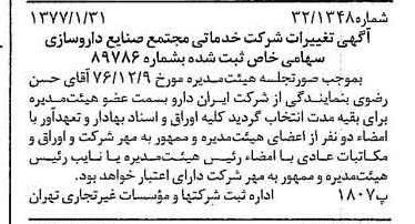 خبر روزنامه رسمی شماره 15484 چاپ شده در تاريخ 1377/02 درباره شرکت خدماتی مجتمع صنایع داروسازی
