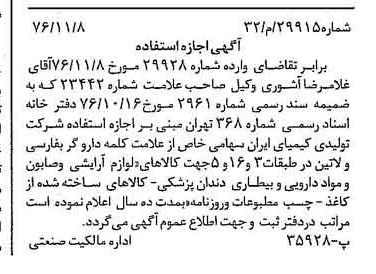 خبر روزنامه رسمی شماره 15484 چاپ شده در تاريخ 1377/02 دقت 100 درباره شرکت تولیدی کیمیای ایران